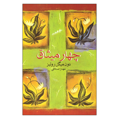 کتاب چهار میثاق اثر دون میگل روییز انتشارات آسو