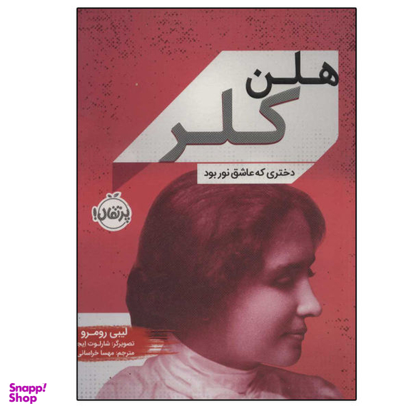 کتاب هلن کلر (دختری که عاشق نور بود) اثر لیبی رومر انتشارات پرتقال