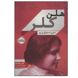 کتاب هلن کلر (دختری که عاشق نور بود) اثر لیبی رومر انتشارات پرتقال