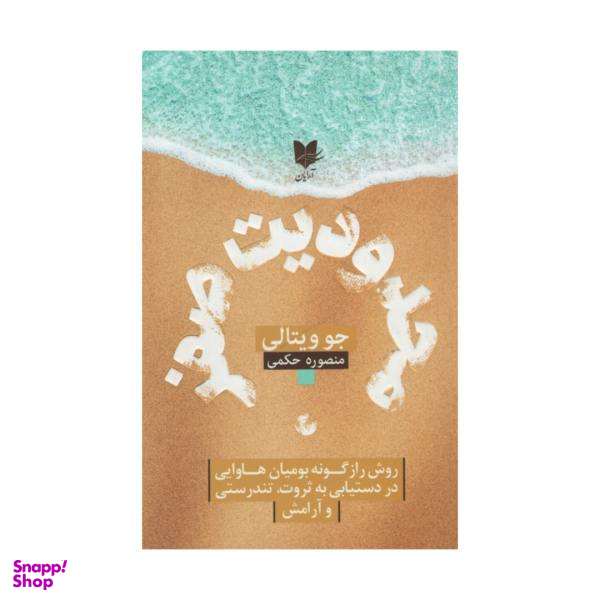 کتاب محدودیت صفر اثر جو ویتالی انتشارات آرایان