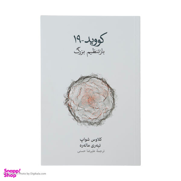 کتاب کووید 19 باز تنظیم بزرگ اثر کلاوس شواپ و تیه ره ماله ره نشر نو