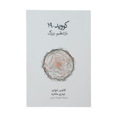 کتاب کووید 19 باز تنظیم بزرگ اثر کلاوس شواپ و تیه ره ماله ره نشر نو