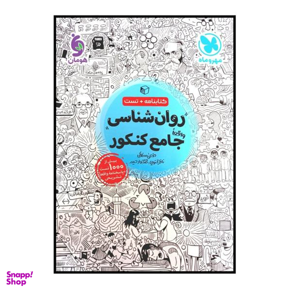 کتاب روان شناسی جامع ویژه کنکور 1401 اثر ضحی سکاکی نشر مهر و ماه