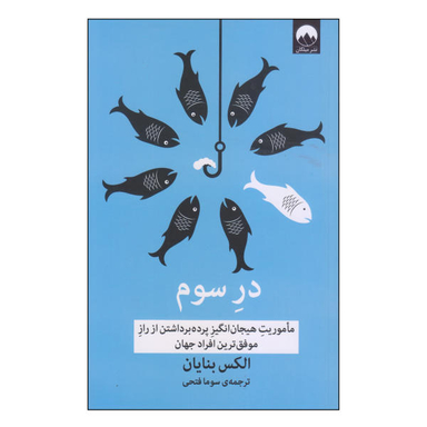 کتاب در سوم اثر الکس بنایان نشر میلکان
