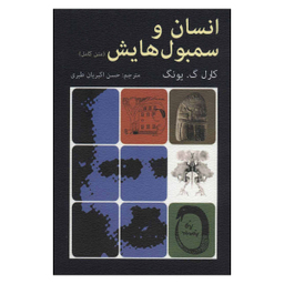 کتاب انسان و سمبول هایش اثر کارل گ.یونگ انتشارات دایره