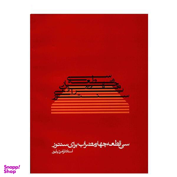 کتاب سی قطعه چهار مضراب برای سنتور اثر فرامرز پایور