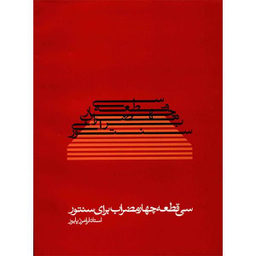 کتاب سی قطعه چهار مضراب برای سنتور اثر فرامرز پایور