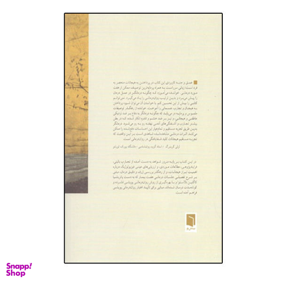 کتاب دگرگونی زندگی ها اثر دیوید مالان پاتریشیا کاگلین دلاسلوا نشر بینش نو