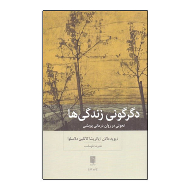 کتاب دگرگونی زندگی ها اثر دیوید مالان پاتریشیا کاگلین دلاسلوا نشر بینش نو