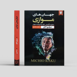 کتاب جهان های موازی اثر میچیو کاکو انتشارات نیک فرجام