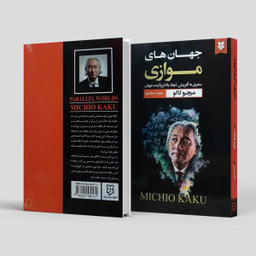 کتاب جهان های موازی اثر میچیو کاکو انتشارات نیک فرجام
