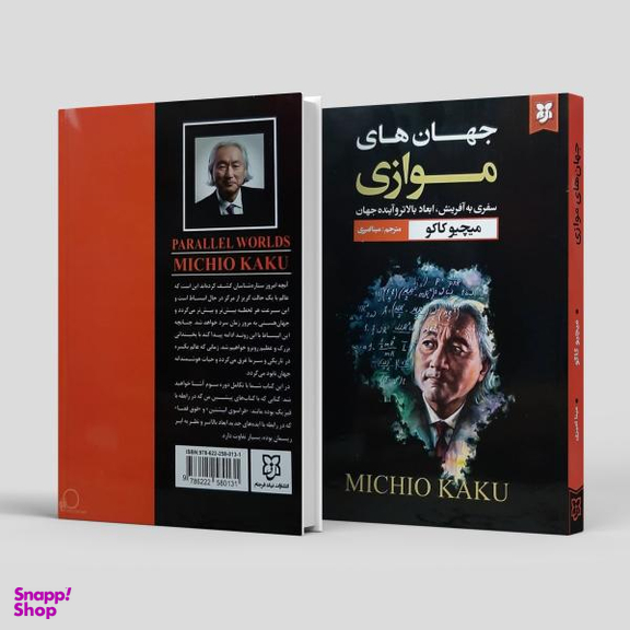 کتاب جهان های موازی اثر میچیو کاکو انتشارات نیک فرجام
