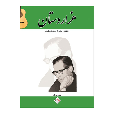کتاب هزار دستان قطعاتی برای گروه نوازی گیتار اثر پیمان شیرالی انتشارات پنج خط