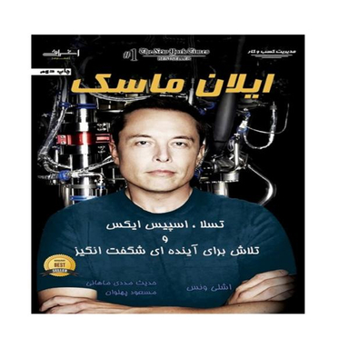 کتاب ایلان ماسک اثر اشلی ونس انتشارات اشراقی