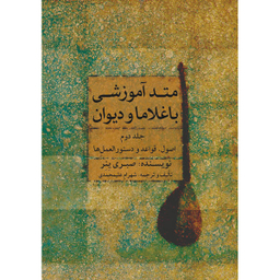 کتاب متد آموزشی باغلاما و دیوان اثر صبری ینر انتشارات ماهور جلد 2