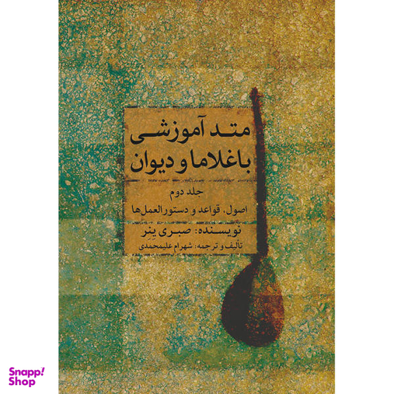کتاب متد آموزشی باغلاما و دیوان اثر صبری ینر انتشارات ماهور جلد 2