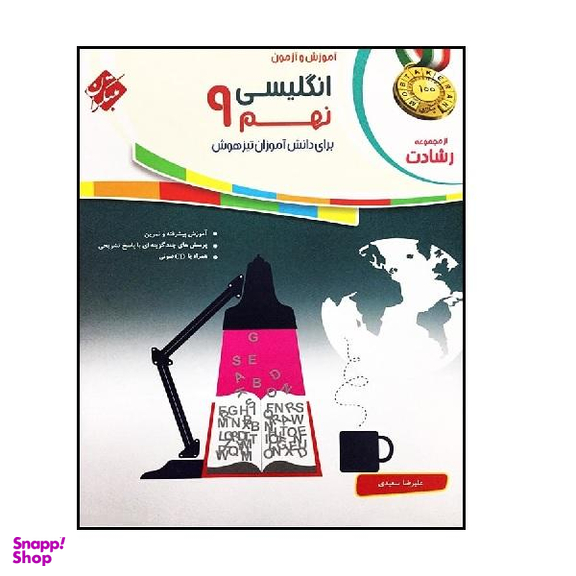 کتاب زبان انگلیسی نهم رشادت اثر علیرضا سعیدی انتشارات مبتکران