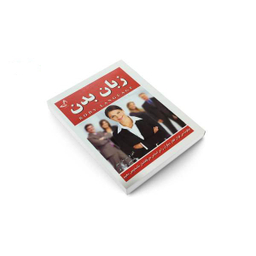 کتاب زبان بدن اثر آلن و باربارا پیز انتشارات ندای معاصر