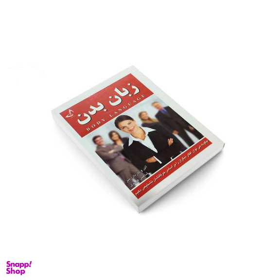 کتاب زبان بدن اثر آلن و باربارا پیز انتشارات ندای معاصر