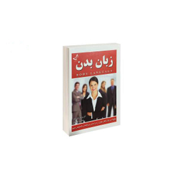 کتاب زبان بدن اثر آلن و باربارا پیز انتشارات ندای معاصر