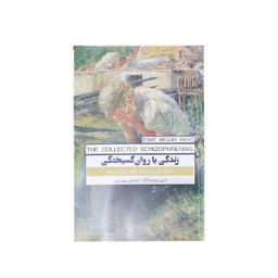 کتاب زندگی با روان گسیختگی اثر ازمی ویجون وانگ انتشارات پندار تابان