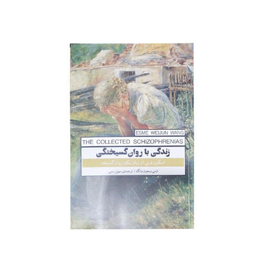 کتاب زندگی با روان گسیختگی اثر ازمی ویجون وانگ انتشارات پندار تابان