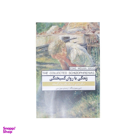 کتاب زندگی با روان گسیختگی اثر ازمی ویجون وانگ انتشارات پندار تابان