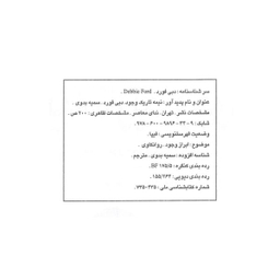 کتاب نیمه تاریک وجود اثر دبی فورد انتشارات ندای معاصر