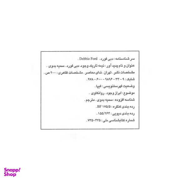 کتاب نیمه تاریک وجود اثر دبی فورد انتشارات ندای معاصر