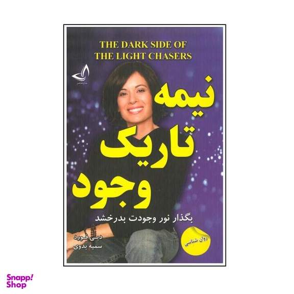 کتاب نیمه تاریک وجود اثر دبی فورد انتشارات ندای معاصر
