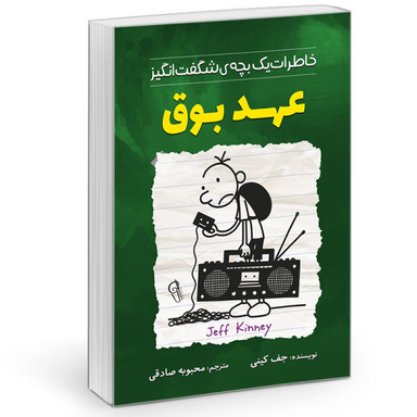 کتاب خاطرات یک بچه چلمن مدرسه عهد بوق اثر جف کینی نشر آزرمیدخت