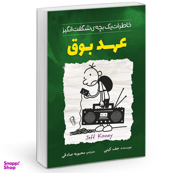 کتاب خاطرات یک بچه چلمن مدرسه عهد بوق اثر جف کینی نشر آزرمیدخت