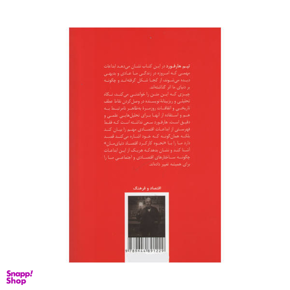 کتاب پنجاه ابداعی که اقتصاد مدرن را شکل دادند اثر تیم هارد فورد انتشارات طرح نو