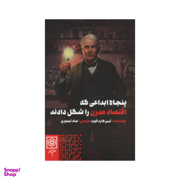 کتاب پنجاه ابداعی که اقتصاد مدرن را شکل دادند اثر تیم هارد فورد انتشارات طرح نو