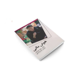 کتاب هوش مالی اثر رابرت کیوساکی