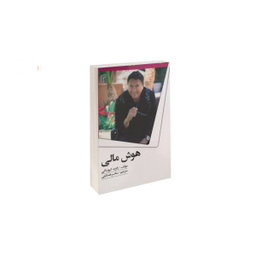 کتاب هوش مالی اثر رابرت کیوساکی