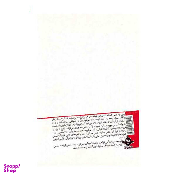 کتاب پدر ثروتمند، پدر فقیر اثر رابرت کیوساکی