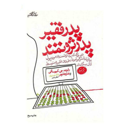 کتاب پدر ثروتمند، پدر فقیر اثر رابرت کیوساکی