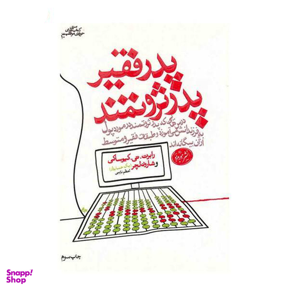 کتاب پدر ثروتمند، پدر فقیر اثر رابرت کیوساکی
