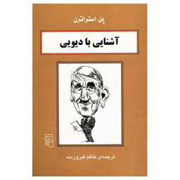 کتاب آشنایی با دیویی اثر پل استراترن