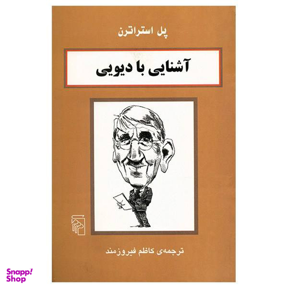 کتاب آشنایی با دیویی اثر پل استراترن