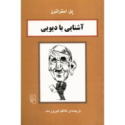 کتاب آشنایی با دیویی اثر پل استراترن