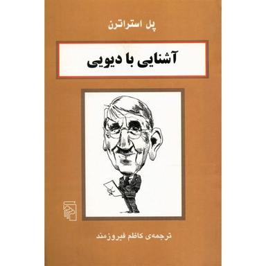 کتاب آشنایی با دیویی اثر پل استراترن