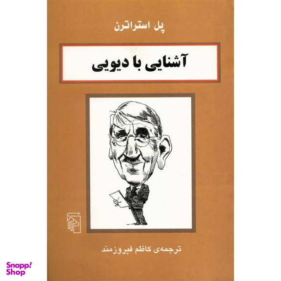 کتاب آشنایی با دیویی اثر پل استراترن