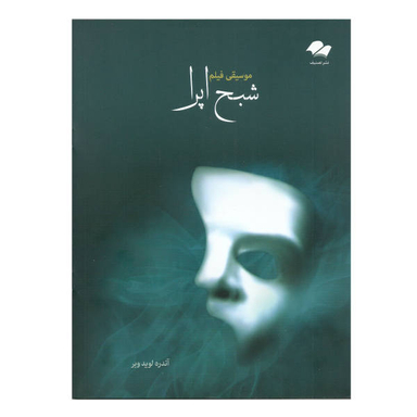 کتاب موسیقی فیلم شبح اپرا اثر آندره لوید وبر انتشارات تصنیف