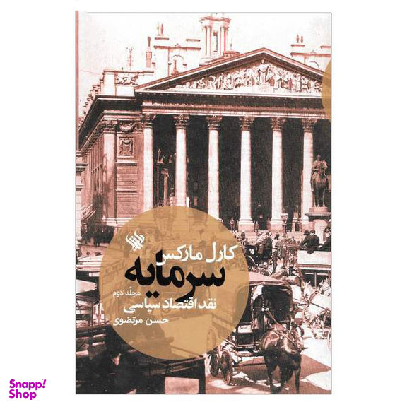 کتاب سرمایه نقد اقتصادی سیاسی اثر کارل مارکس نشر لاهیتا