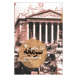 کتاب سرمایه نقد اقتصادی سیاسی اثر کارل مارکس نشر لاهیتا