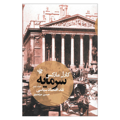 کتاب سرمایه نقد اقتصادی سیاسی اثر کارل مارکس نشر لاهیتا