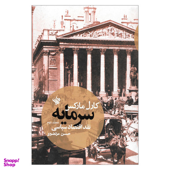 کتاب سرمایه نقد اقتصادی سیاسی اثر کارل مارکس نشر لاهیتا