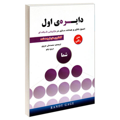 کتاب دایره اول اثر رندی گیج انتشارات رویای سبز